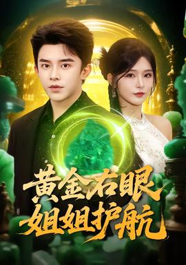 黃金右眼，姐姐護航(全集)