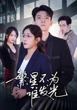 繁星不為誰發光(全集)