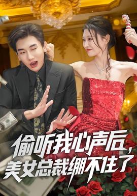 偷聽我心聲后，美女總裁繃不住了(全集)