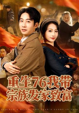 重生76我帶宗族發家致富(全集)