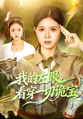 我的左眼，看穿一切詭寶(全集)