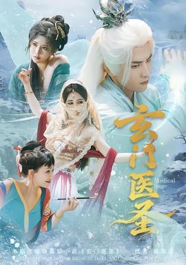 玄門醫圣(全集)