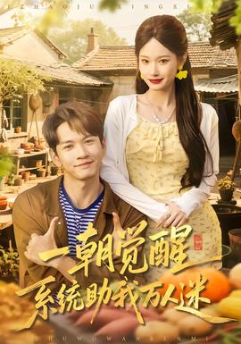 一朝覺醒，系統助我萬人迷(全集)