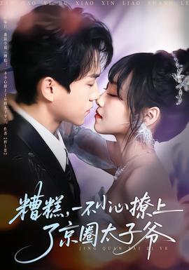 糟糕，一不小心撩上了京圈太子爺(全集)