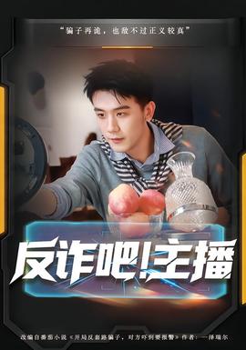 反詐吧！主播(全集)