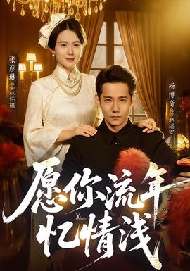 愿你流年憶情淺(全集)
