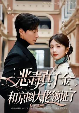 惡毒真千金和京圈大佬領證了(全集)