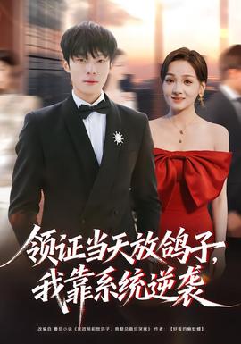 領(lǐng)證當天放鴿子，我靠系統(tǒng)逆襲(全集)