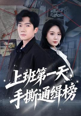 上班第一天，手撕通緝榜(全集)