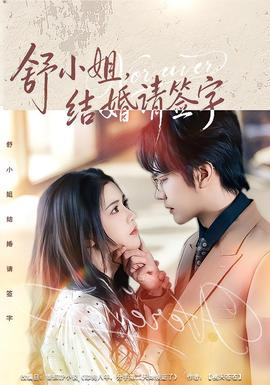舒小姐，結(jié)婚請(qǐng)簽字(全集)