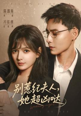 別惹紀夫人，她超兇噠(全集)