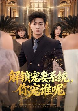 解鎖寵妻系統(tǒng)，你寵誰(shuí)呢(全集)