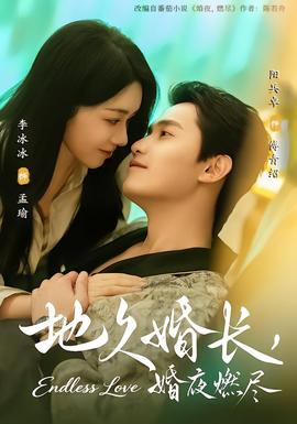 地久婚長，婚夜燃盡(全集)