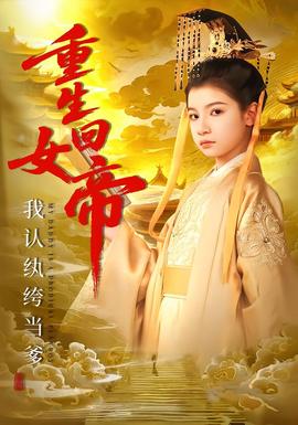 重生回女帝，我認紈绔當爹(全集)