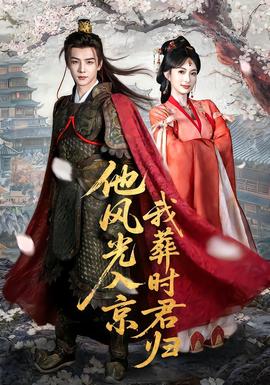 他風光入京我葬時君歸(全集)