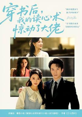 穿書(shū)后，我的讀心術(shù)驚動(dòng)了大佬(全集)