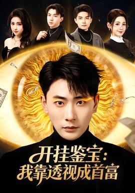 開(kāi)掛鑒寶：我靠透視成首富(全集)