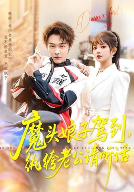 魔頭娘子駕到，紈绔老公請聽話(全集)