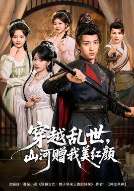 穿越亂世，山河贈(zèng)我美紅顏(全集)