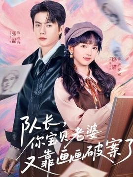 隊(duì)長，你寶貝老婆又靠畫畫破案了(全集)