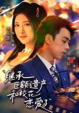 繼承巨額遺產，和校花戀愛了(全集)