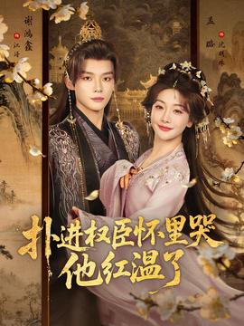 撲進權(quán)臣懷里哭，他紅溫了(全集)