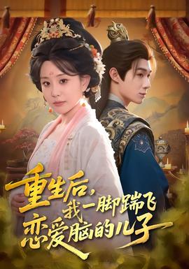 重生后，我一腳踹飛戀愛腦的兒子(全集)