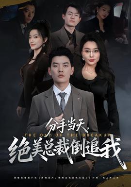 分手當天，絕美總裁倒追我(全集)