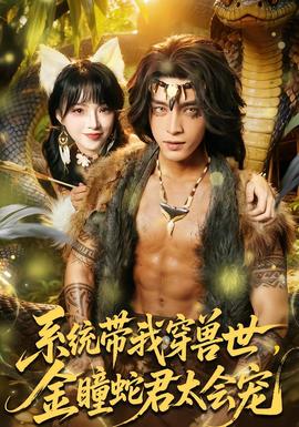 系統帶我穿獸世，金瞳蛇君太會寵(全集)