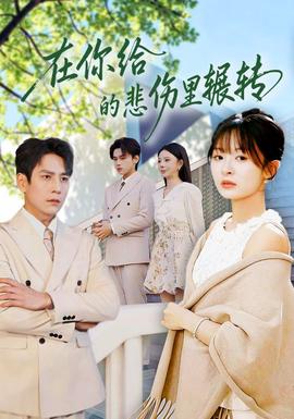 在你給的悲傷里輾轉(zhuǎn)(全集)