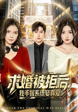 求婚被拒后，我手握系統娶真愛(全集)