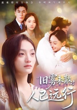 舊霧未散，人已遠行(全集)