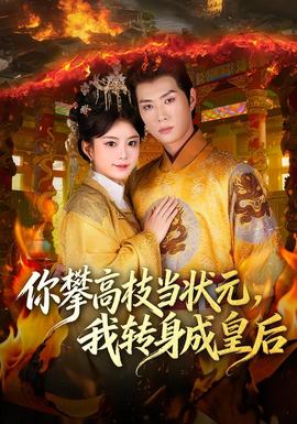 你攀高枝當狀元，我轉身成皇后(全集)
