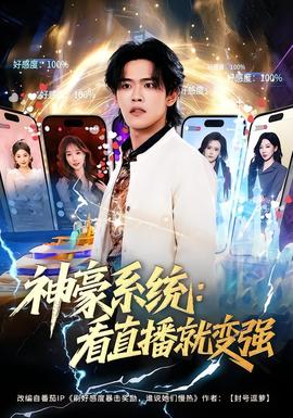 神豪系統：看直播就變強(全集)