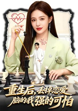 重生后，丟掉戀愛腦的我強的可怕(全集)