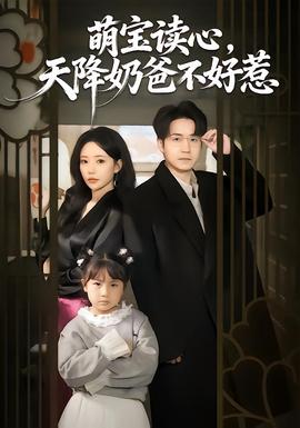 萌寶讀心，天降奶爸不好惹(全集)