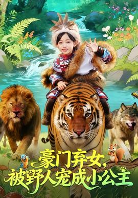 豪門棄女，被野人寵成小公主(全集)