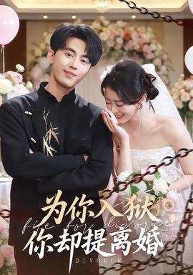 為你入獄，你卻提離婚(全集)