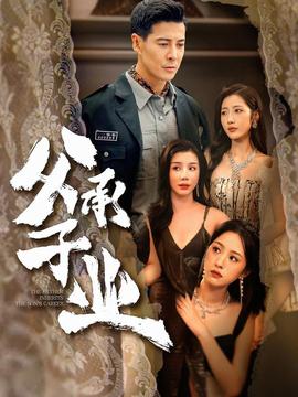 父承子業(全集)