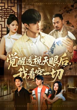 覺醒透視天眼后，我看穿一切(全集)