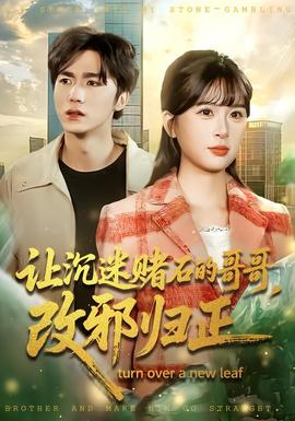 讓沉迷賭石的哥哥，改邪歸正(全集)