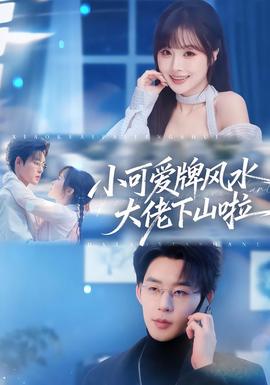 小可愛(ài)牌風(fēng)水大佬下山啦(全集)