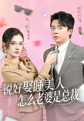 說好娶睡美人，怎么老婆是總裁(全集)