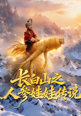 長白山之人參娃娃傳說(全集)