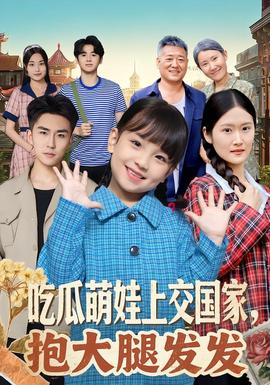 吃瓜萌娃上交國家，抱大腿發發(全集)