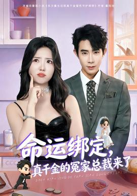 命運綁定，真千金的冤家總裁來了(全集)