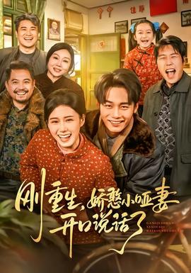 剛重生，嬌憨小啞妻開口說話了(全集)