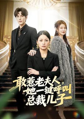 敢惹老夫人，她一鍵呼叫總裁兒子(全集)