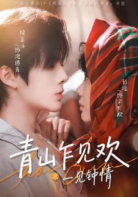 青山乍見(jiàn)歡之一見(jiàn)鐘情(全集)