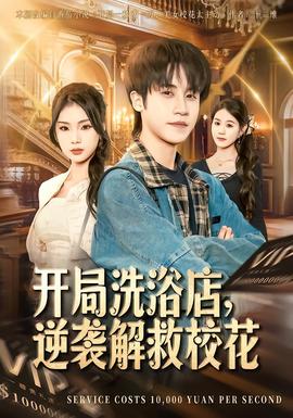 開局洗浴店，逆襲解救?；?全集)